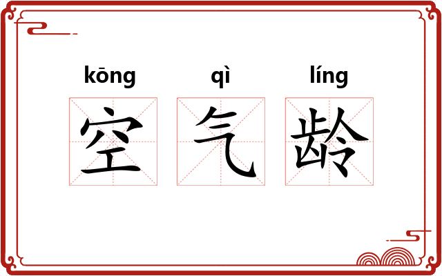 空气龄