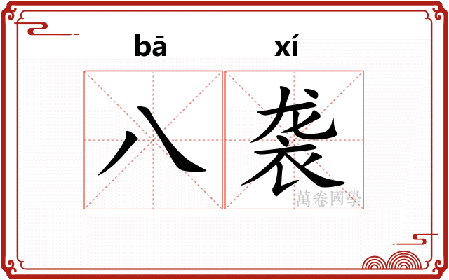 八袭
