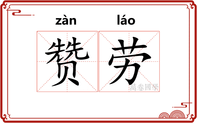 赞劳