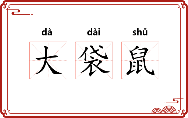 大袋鼠