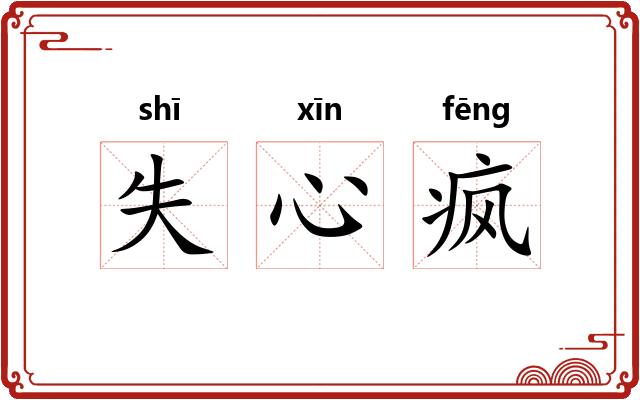 失心疯