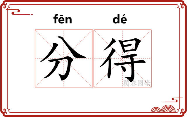 分得