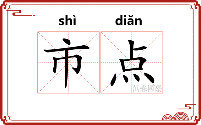 市点