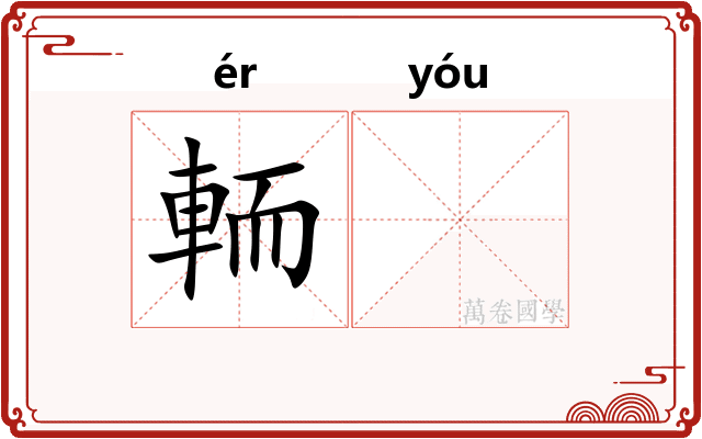輀𬨎