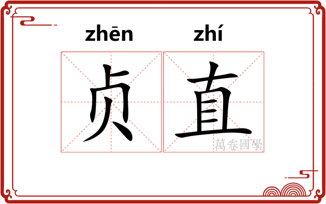 贞直