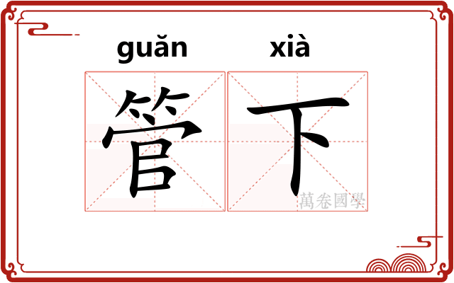 管下
