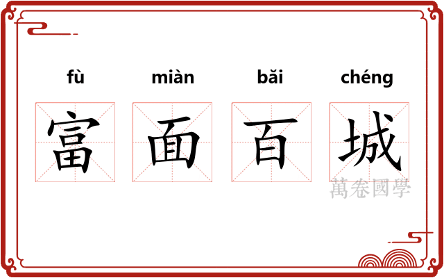 富面百城 富面百城