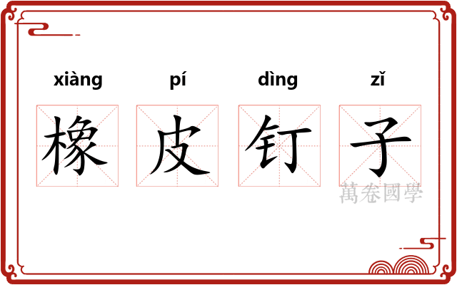 橡皮钉子