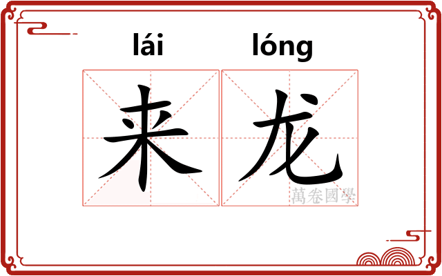 来龙