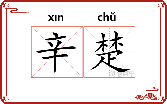 辛楚