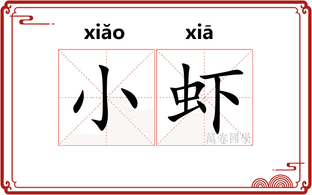 小虾