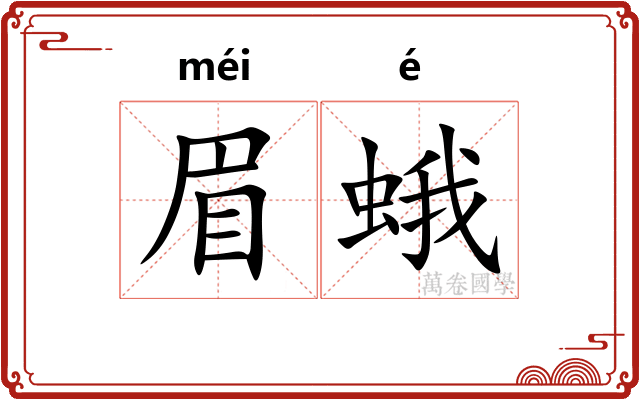 眉蛾