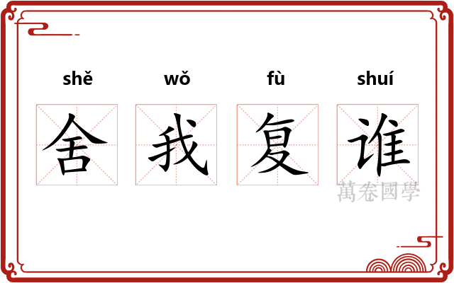 舍我复谁