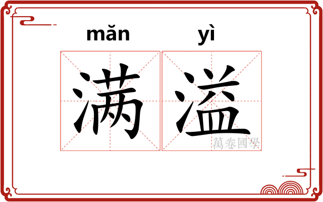 满溢 满溢