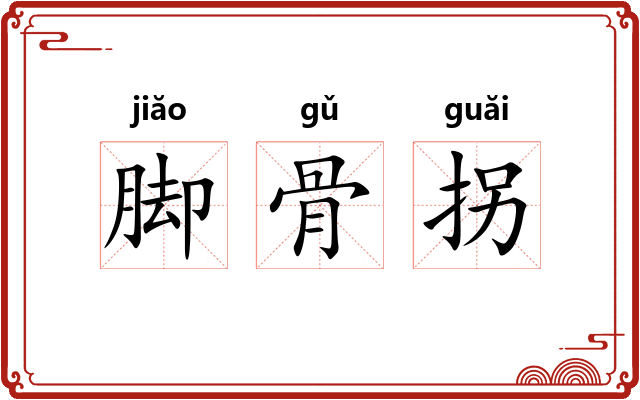 脚骨拐