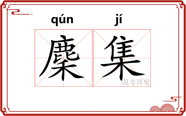 麇集