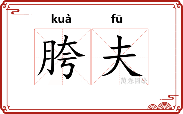 胯夫