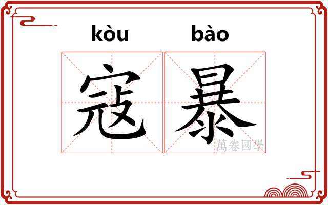 寇暴