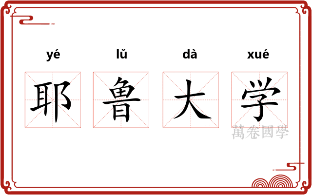 耶鲁大学