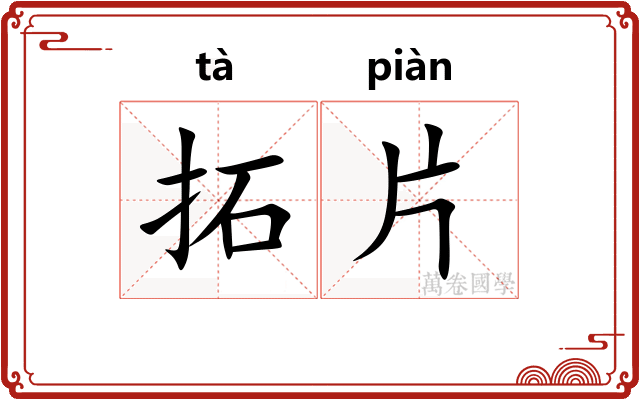 拓片