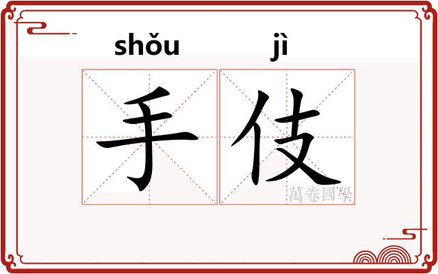 手伎