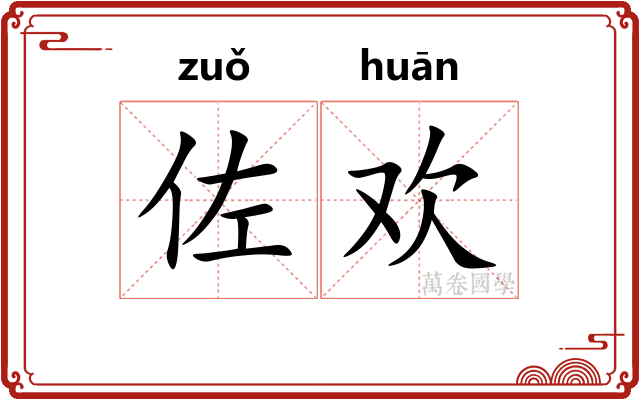 佐欢