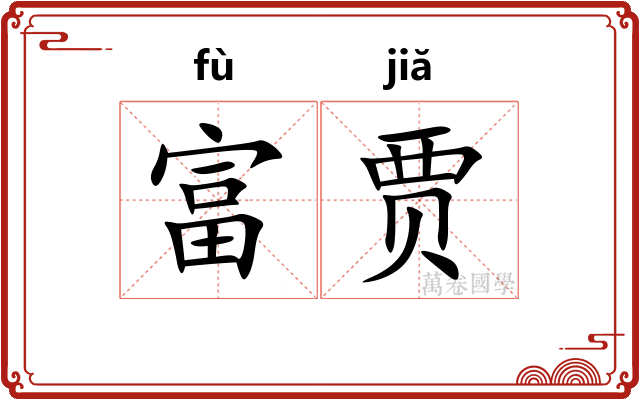 富贾