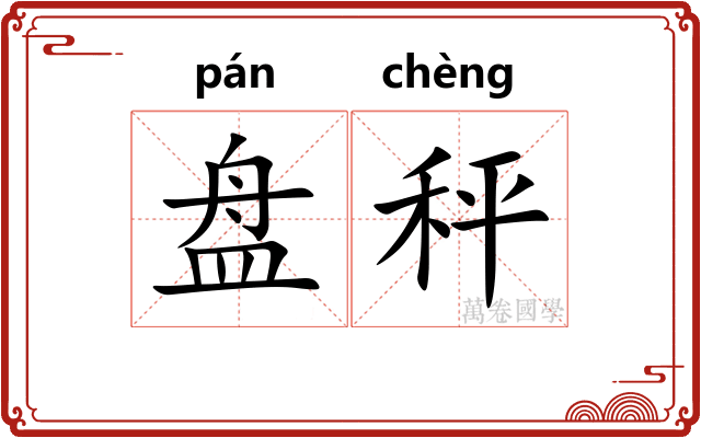 盘秤