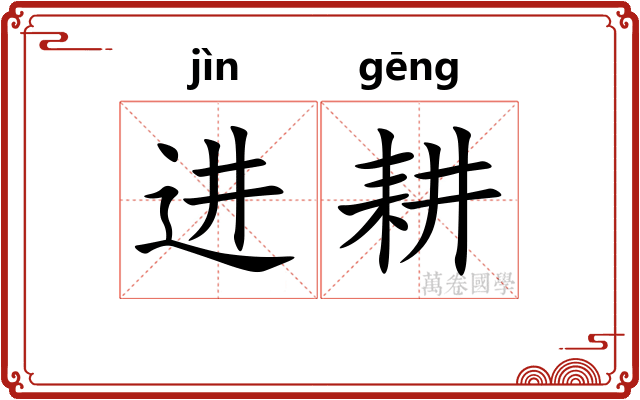 进耕