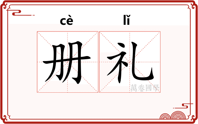 册礼