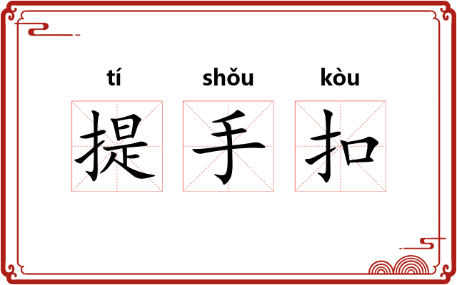 提手扣