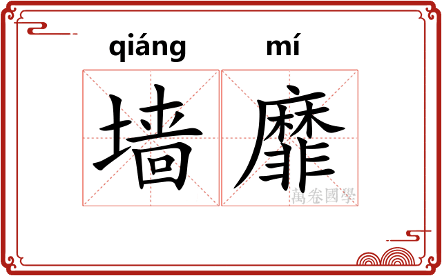 墙靡