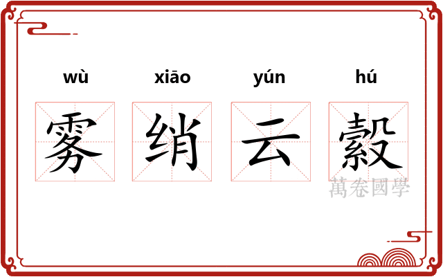 雾绡云縠