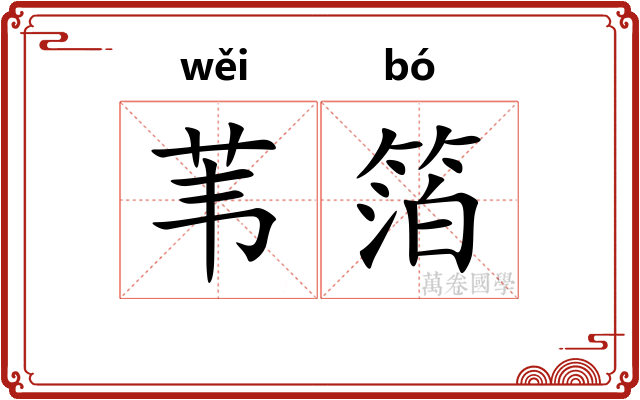 苇箔