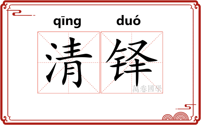 清铎