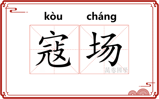 寇场