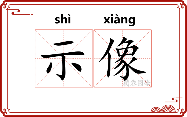 示像