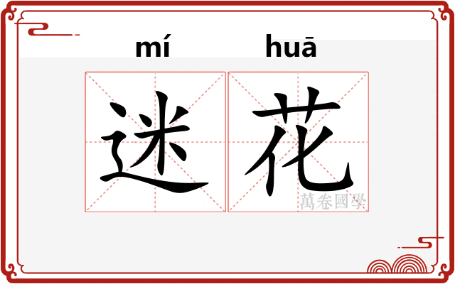 迷花