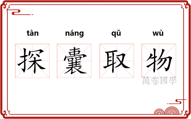 探囊取物 探囊取物