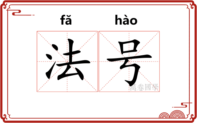 法号