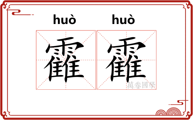 靃靃