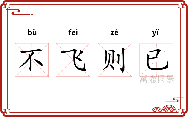 不飞则已