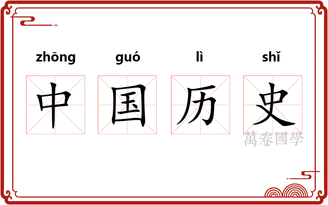 中国历史