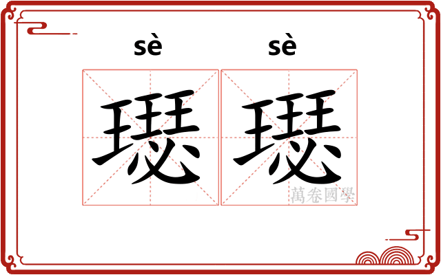 璱璱