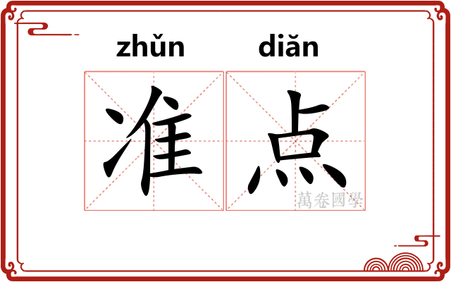 准点