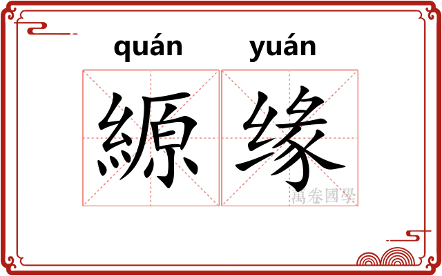 縓缘