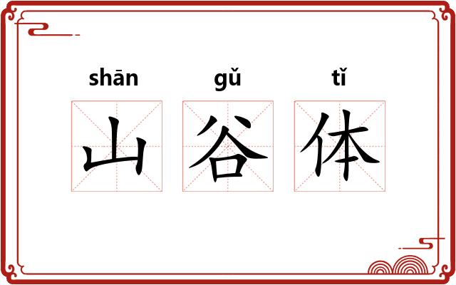 山谷体
