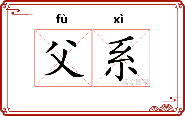父系 父系
