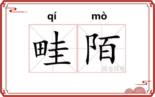 畦陌