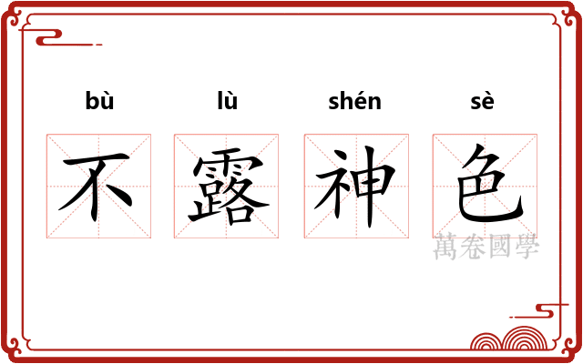 不露神色 不露神色
